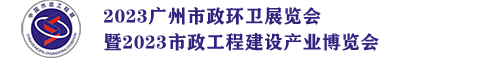 2023广州市政环卫展览会